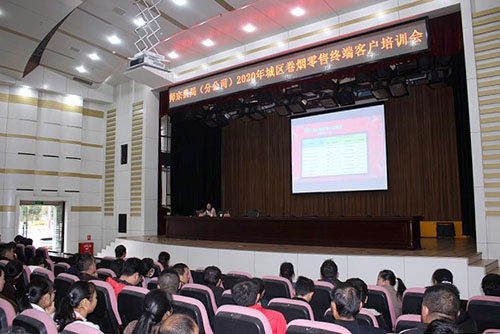 云南师宗县局（分公司）召开2020年城区零售终端客户培训会议
