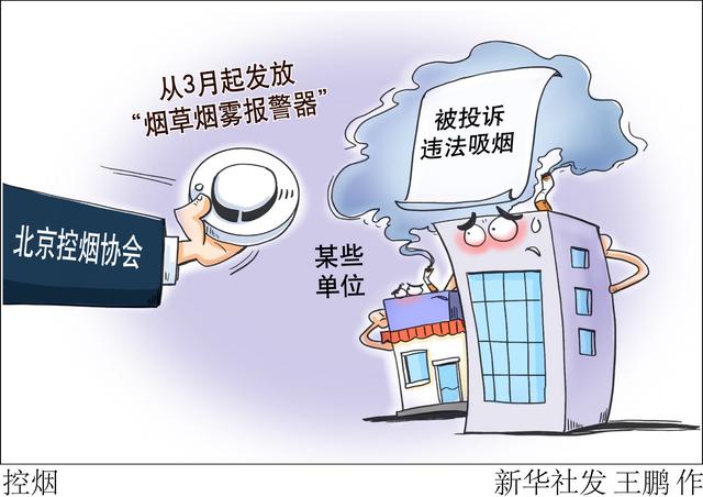 北京控烟协会：从3月起向被投诉单位发放“烟草烟雾报警器”