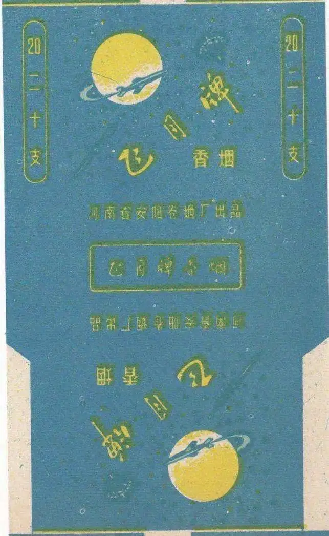 这些航天烟标你见过几个？-网络惊现淮滨1983年稀有烟标，你见过吗？