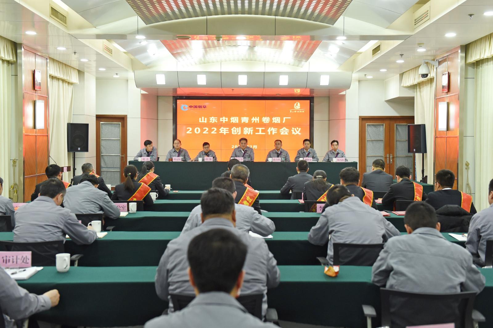 青州卷烟厂召开2022年创新工作会议